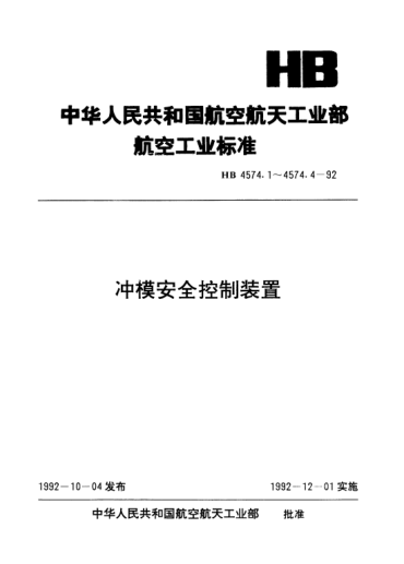 HB 4574.1-1992沖模安全控制裝置.導(dǎo)正孔控制微動開關(guān)裝置
