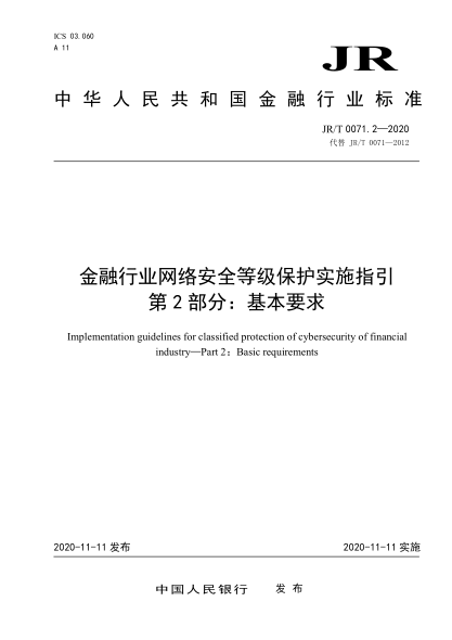 JR/T 0071.2-2020金融行業(yè)網絡安全等級保護實施指引 第2部分：基本要求