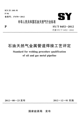 SY/T 0452-2012石油天然氣金屬管道焊接工藝評(píng)定