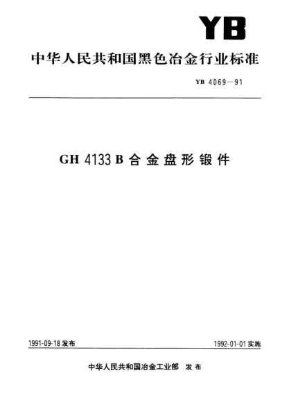 YB/T 4069-1991GH 4133B合金盤形鍛件Disk Porgings of GH4133B heat-resisting superalloy