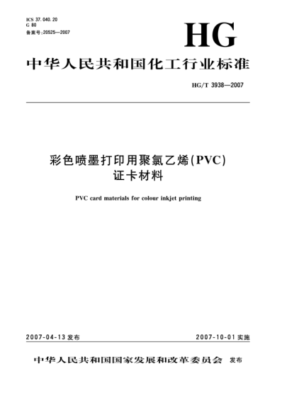 HG/T 3938-2007彩色噴墨打印用聚氯乙烯(PVC)證卡材料