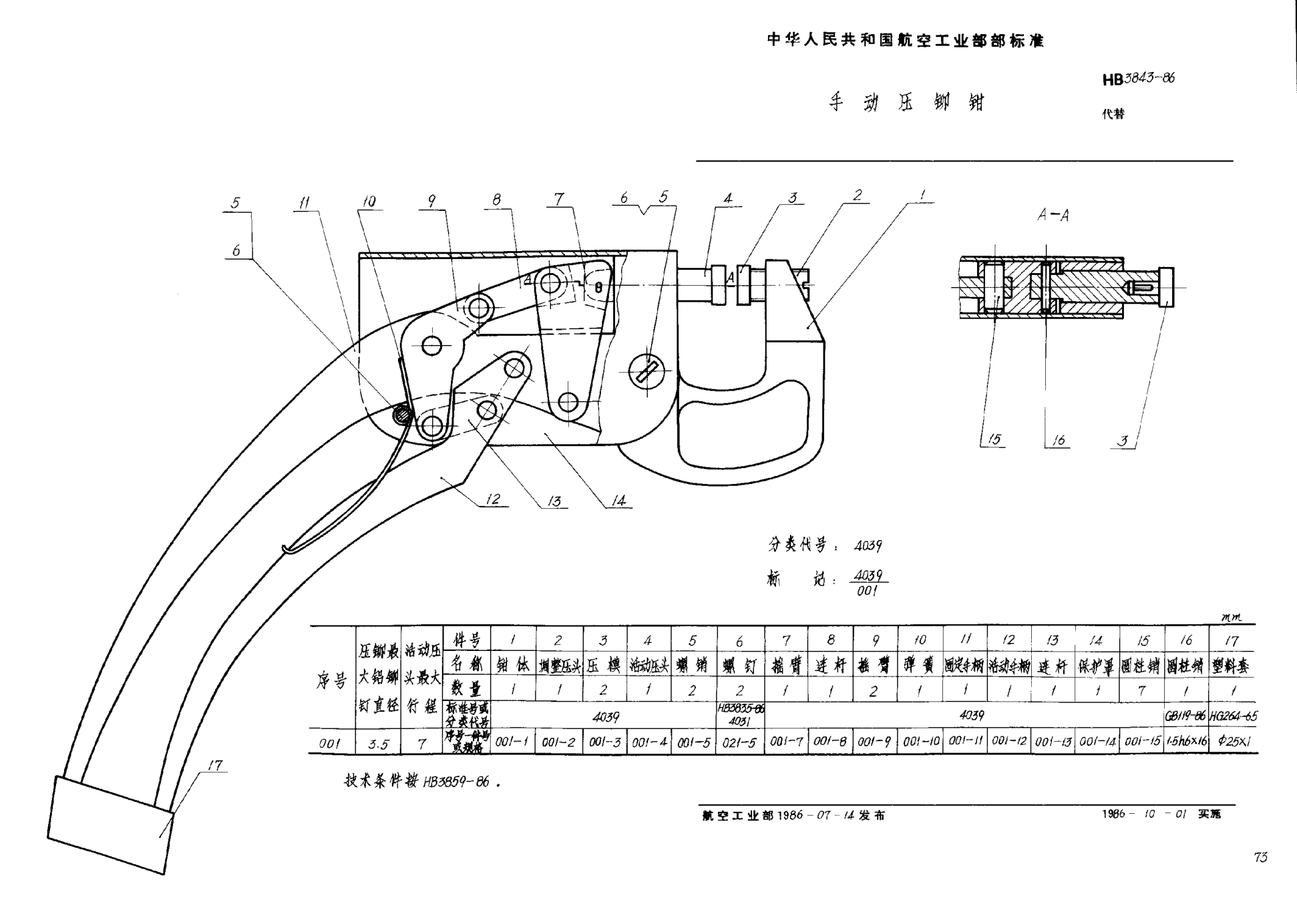 HB 3843-1986手動(dòng)壓鉚鉗