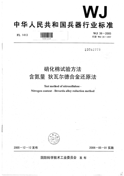 WJ 36-2005硝化棉試驗方法.含氮量.狄瓦爾德合金還原法