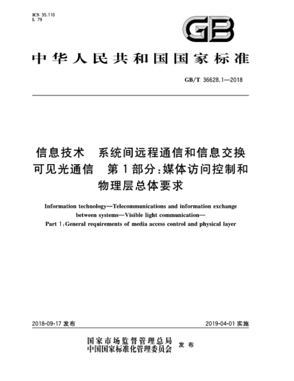 GB/T 36628.1-2018信息技術  系統(tǒng)間遠程通信和信息交換  可見光通信  第1部分:媒體訪問控制和物理層總體要求