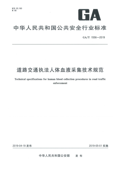 GA/T 1556-2019道路交通執(zhí)法人體血液采集技術(shù)規(guī)范