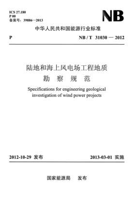 NB/T 31030-2012陸地和海上風(fēng)電場工程地質(zhì)勘察規(guī)范