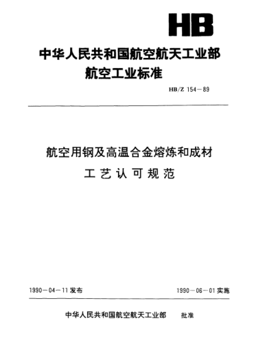 HB/Z 154-1989航空用鋼及高溫合金熔煉和成材工藝認可規(guī)范