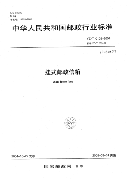 YZ/T 0105-2004掛式郵政信箱