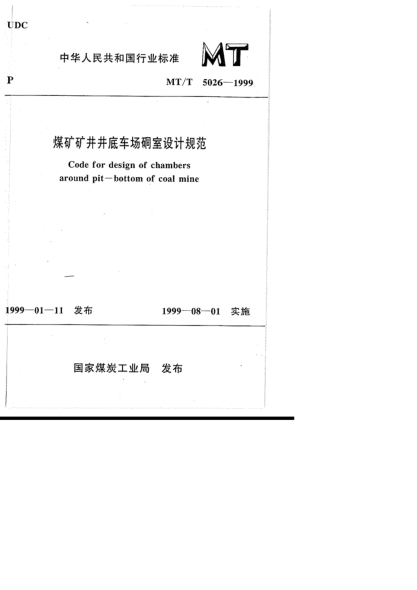 MT/T 5026-1999煤礦礦井井底車場(chǎng)硐室設(shè)計(jì)規(guī)范