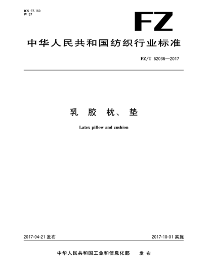 FZ/T 62036-2017乳膠枕、墊