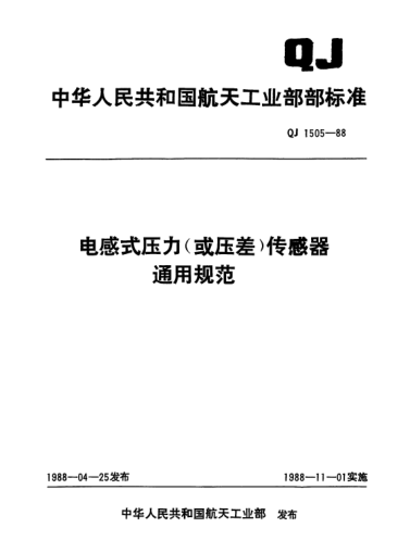 QJ 1505-1988電感式壓力(或壓差)傳感器通用規(guī)范