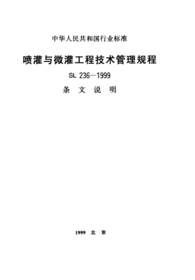 SL 236-1999（條文說明）噴灌與微灌工程技術(shù)管理規(guī)程