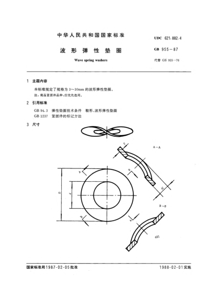 GB/T 955-1987波形彈性墊圈Wave spring washers
