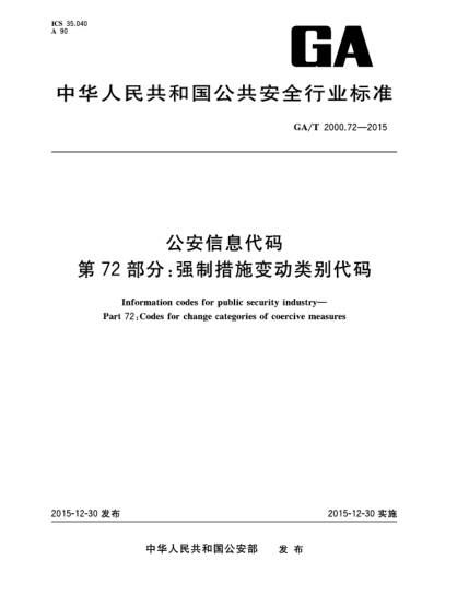 GA/T 2000.72-2015公安信息代碼 第72部分：強(qiáng)制措施變動類別代碼