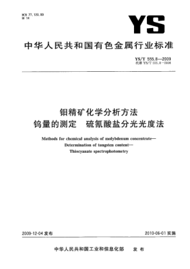 YS/T 555.8-2009鉬精礦化學(xué)分析方法.鎢量的測定.硫氰酸鹽分光光度法Methods for chemical analysis of molybdenum concentrate—Determination of tungsten content—Thiocyanate spectrophotometry