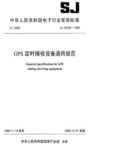 SJ 20726-1999GPS定時接收設(shè)備通用規(guī)范General specification for GPS timing receiving equipment