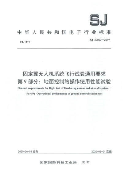 SJ 30057-2019固定翼無人機系統(tǒng)飛行試驗通用要求  第9部分:地面控制站操作使用性能試驗