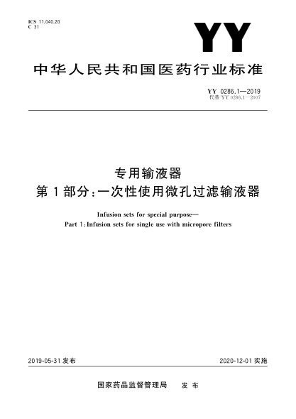 YY 0286.1-2019專用輸液器 第1部分：一次性使用微孔過濾輸液器