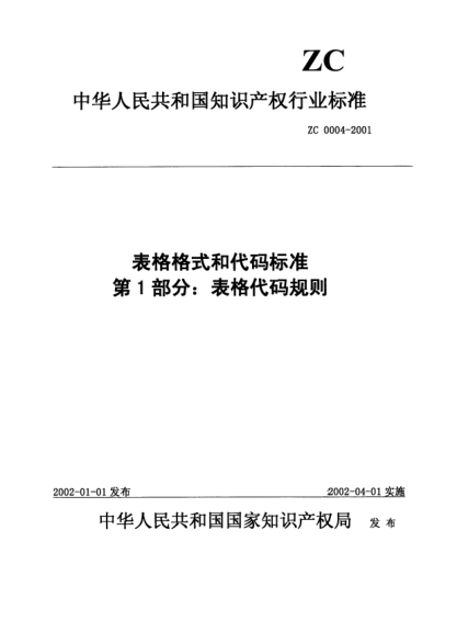 ZC 0004-2001表格格式和代碼標準.第1部分:表格代碼規(guī)則