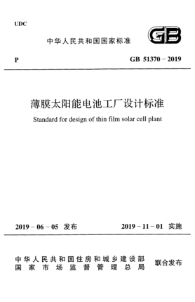 GB 51370-2019薄膜太陽(yáng)能電池工廠設(shè)計(jì)標(biāo)準(zhǔn)
