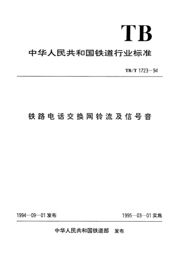 TB/T 1723-1994鐵路電話交換網(wǎng)鈴流及信號音