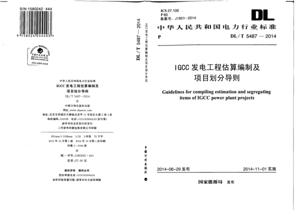 DL/T 5487-2014IGCC發(fā)電工程估算編制及項目劃分導則