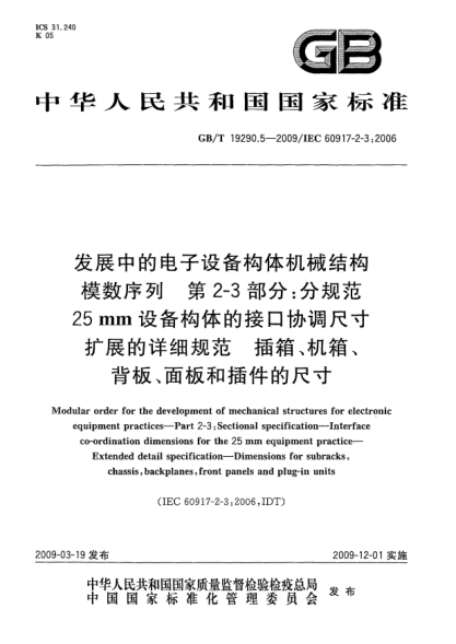 GB/T 19290.5-2009發(fā)展中的電子設(shè)備構(gòu)體機(jī)械結(jié)構(gòu)模數(shù)序列.第2-3部分:分規(guī)范 25mm設(shè)備構(gòu)體的接口協(xié)調(diào)尺寸.擴(kuò)展的詳細(xì)規(guī)范.插箱、機(jī)箱、背板、面板和插件的尺寸Modular order for the development of mechanical structures for electronic equipment practices - Part 2-3: Sectional specification - Interface co-ordination dimensions