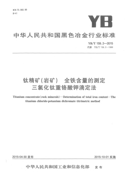 YB/T 159.2-2015鈦精礦(巖礦) 全鐵含量的測定 三氯化鈦重鉻酸鉀滴定法