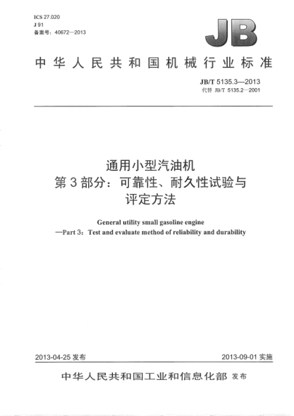 JB/T 5135.3-2013通用小型汽油機(jī)  第3部分：可靠性、耐久性試驗(yàn)與評(píng)定方法