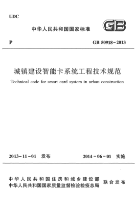 GB 50918-2013城鎮(zhèn)建設(shè)智能卡系統(tǒng)工程技術(shù)規(guī)范
