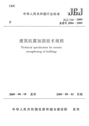 JGJ 116-2009建筑抗震加固技術規(guī)程 Technical specification for seismic strengthening of buildings