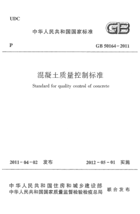 GB 50164-2011混凝土質(zhì)量控制標(biāo)準(zhǔn)