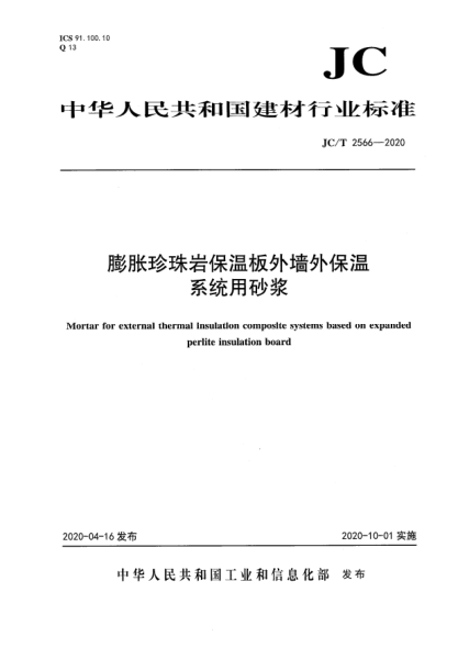 JC/T 2566-2020膨脹珍珠巖保溫板外墻外保溫系統(tǒng)用砂漿