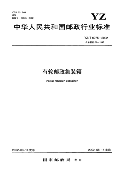 YZ/T 0075-2002有輪郵政集裝箱Postal wheeler container
