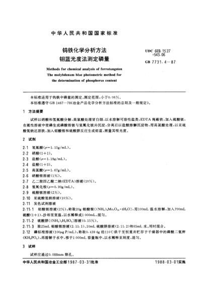 GB/T 7731.4-1987鎢鐵化學(xué)分析方法  鉬藍(lán)光度法測定磷量