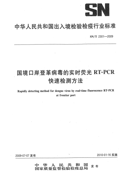 SN/T 2301-2009國(guó)境口岸登革病毒的實(shí)時(shí)熒光RT-PCR快速檢測(cè)方法Rapidly detecting method for dengue virus by real-time fluorescence RT-PCR at frontier port