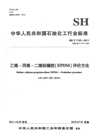 SH/T 1743-2011乙烯-丙烯-二烯烴橡膠（EPDM）.評價(jià)方法Rubber ethylene-propylene-diene(EPDM)—Evaluation procedure