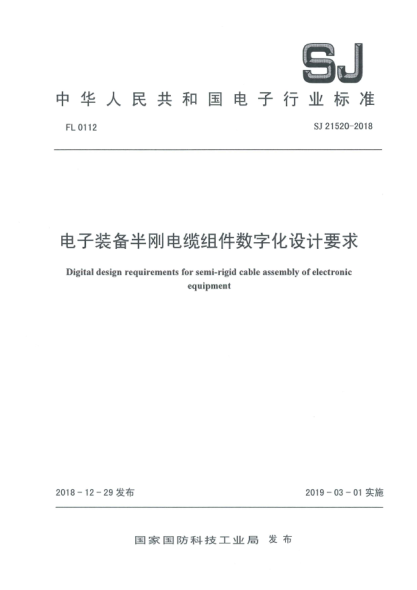 SJ 21520-2018電子裝備半剛電纜組件數(shù)字化設(shè)計要求