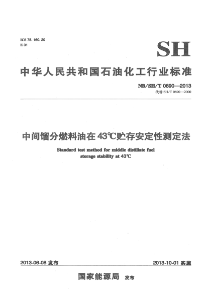 NB/SH/T 0690-2013中間餾分燃料油在43℃貯存安定性測定法