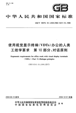 GB/T 18978.10-2004使用視覺(jué)顯示終端(VDTs)辦公的人類(lèi)工效學(xué)要求  第10部分;對(duì)話(huà)原則Ergonomic requirements for office work with visual display terminals (VDTs)-Part 10:Dialogue prinip