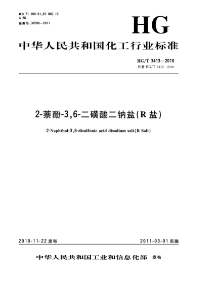 HG/T 3413-20102-萘酚-3，6-二磺酸二鈉鹽（R鹽）2- Naphthol-3 6-disulfonic acid disodium salt（R Salt）