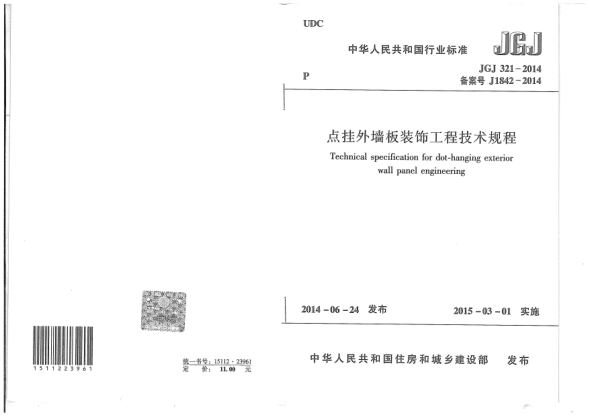 JGJ 321-2014點(diǎn)掛外墻板裝飾工程技術(shù)規(guī)程