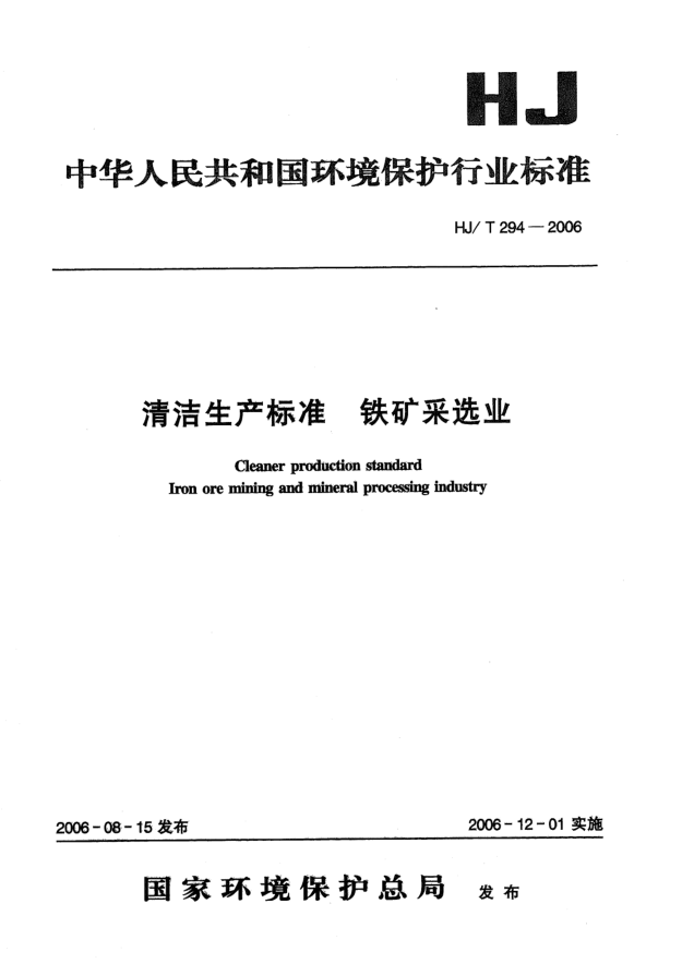 HJ/T 294-2006清潔生產(chǎn)標準.鐵礦采選業(yè)Cleaner production standard -- Iron ore mining and mineral processing industry