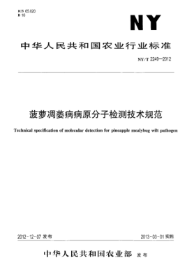 NY/T 2249-2012菠蘿凋萎病病原分子檢測技術(shù)規(guī)范