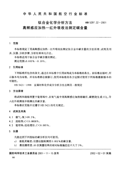 HB 5297.22-2001鈦合金化學(xué)分析方法 高頻感應(yīng)加熱－紅外吸收法測定碳含量