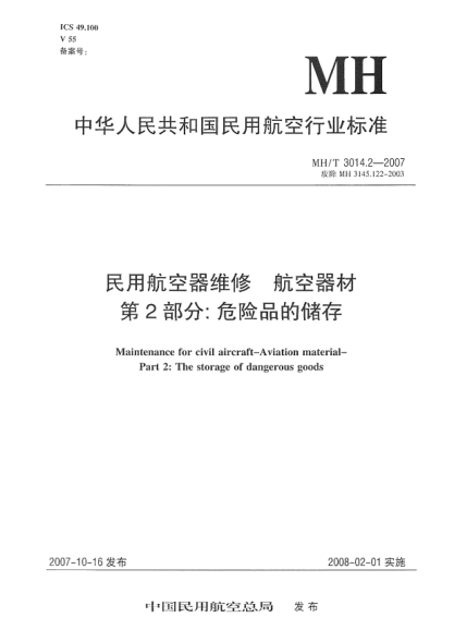MH/T 3014.2-2007民用航空器維修.航空器材.第2部分:危險(xiǎn)品的儲(chǔ)存