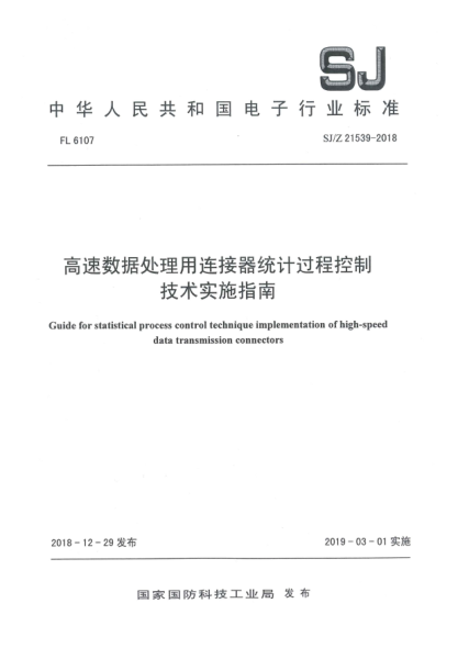 SJ/Z 21539-2018高速數(shù)據(jù)處理用連接器統(tǒng)計過程控制技術(shù)實施指南