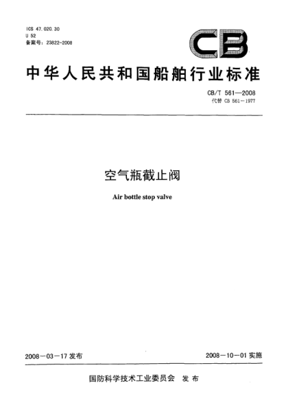 CB/T 561-2008空氣瓶截止閥