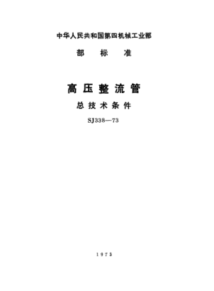 SJ 338-1973高壓整流管.總技術條件General specification for high-voltage rectifier tubes