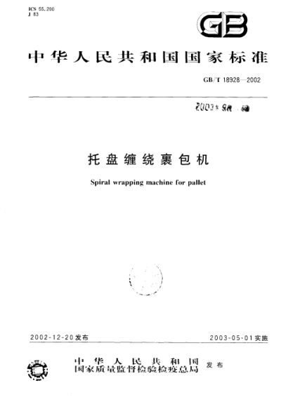 GB/T 18928-2002托盤(pán)纏繞裹包機(jī)Spiral wrapping machine for pallet